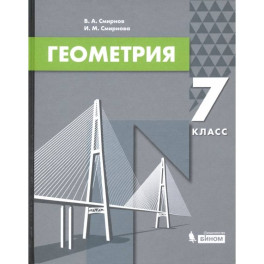 Геометрия. 7 класс. Учебник