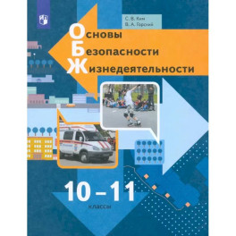 Основы безопасности жизнедеятельности. 10-11 классы. Учебник. Базовый уровень. ФГОС
