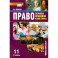 Право. 11 класс. Основы правовой культуры. Учебник. В 2-х частях. Часть 2. ФГОС