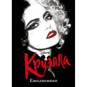 Ежедневник Круэлла (черный)