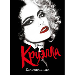 Ежедневник Круэлла (черный)