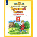 Русский язык. 2 класс. Рабочая тетрадь №2 к учебнику Л. Я. Желтовской, О. Б. Калининой. ФГОС