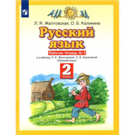 Русский язык. 2 класс. Рабочая тетрадь №2 к учебнику Л. Я. Желтовской, О. Б. Калининой. ФГОС