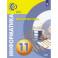 Информатика 11 класс. Учебник