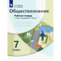 Обществознание. 7 класс. Рабочая тетрадь к учебнику под ред. В.А. Тишкова: Соболева, Смирнова
