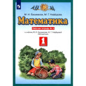 Математика. 1 класс. Рабочая тетрадь к учебнику М.И. Башмакова, М. Г. Нефедовой. Часть 2