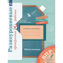 Математика. 4 класс. Подготовка к всероссийским проверочным работам. Разноуровневые проверочные работы