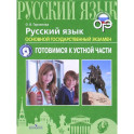 ОГЭ. Русский язык. Готовимся к устной части