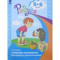 Говорим правильно. Беседуем и рассказываем. 5-6 лет