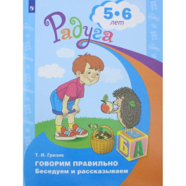 Говорим правильно. Беседуем и рассказываем. 5-6 лет