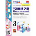 Математика. Устный счёт. 3 класс. Сборник упражнений к учебнику М. И. Моро и др. ФГОС