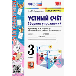Математика. Устный счёт. 3 класс. Сборник упражнений к учебнику М. И. Моро и др. ФГОС