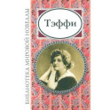 Тэффи