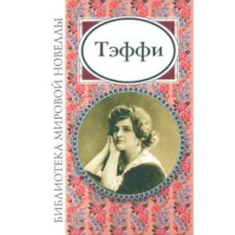 Тэффи