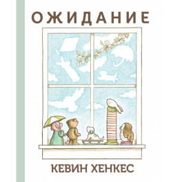 Ожидание