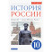 История России. Начало XX - начало XXI в. 10 класс. Учебник. Углубленный уровень. Часть 1