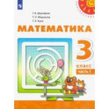 Математика. 3 класс. Учебник. В 2-х частях. Часть 1. ФГОС