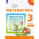 Математика. 3 класс. Учебник. В 2-х частях. Часть 1. ФГОС
