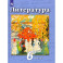 Литература. 6 класс. Учебник. В 2-х частях. Часть 2. ФГОС