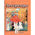 Литература. 6 класс. Учебник. В 2-х частях. Часть 1. ФГОС