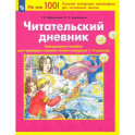Читательский дневник. Контрольное пособие для проверки техники чтения учащихся 1-4 классов. ФГОС