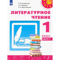 Литературное чтение. 1 класс. Учебник. В 2-х частях. Часть 1. ФГОС