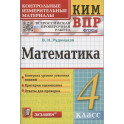 Математика. 4 класс. Контрольные измерительные материалы