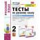 Русский язык. 2 класс. Тесты к учебнику Л.Ф. Климановой и др. В 2-х частях. Часть 1. ФГОС