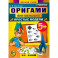 Оригами для малышей.  Простые модели. ФГОС ДО