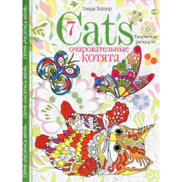 Cats&shy;7. Очаровательные котята.Творческая раскраска