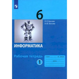 Информатика. 6 класс. Рабочая тетрадь. В 2-х частях. Часть 1. ФГОС