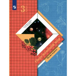 Окружающий мир. 3 класс. Учебник. Часть 1. ФГОС