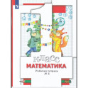 Математика 1 класс. Рабочая тетрадь. Часть 2