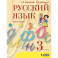 Русский язык. 3 класс. Учебник. В 2 частях. Часть 2