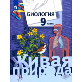 Биология. 9 класс. Учебник. ФГОС