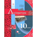 Литература. 10 класс. Базовый уровень. Учебник. ФГОС
