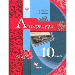 Литература. 10 класс. Базовый уровень. Учебник. ФГОС