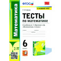 Математика. 6 класс. Тесты к учебнику А.Г. Мерзляка и др. ФГОС