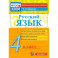 Русский язык. 4 класс. Контрольно-измерительные материалы. ФГОС