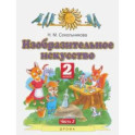 Изобразительное искусство. 2 класс. Учебник. В 2-х частях. Часть 2