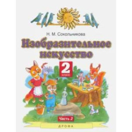 Изобразительное искусство. 2 класс. Учебник. В 2-х частях. Часть 2