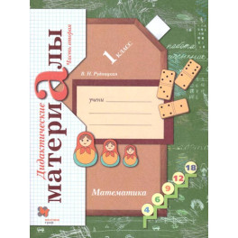 Математика 1 класс. Дидактические материалы. Часть 2