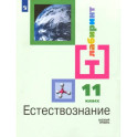 Естествознание. 11 класс. Учебник. Базовый уровень. ФГОС