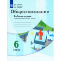 Обществознание. 6 класс. Рабочая тетрадь к учебнику под редакцией В.А. Тишкова. ФГОС
