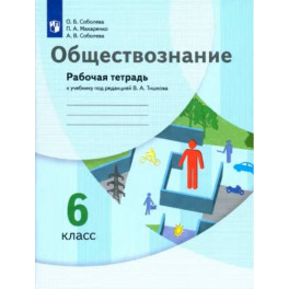 Обществознание. 6 класс. Рабочая тетрадь к учебнику под редакцией В.А. Тишкова. ФГОС