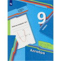 Алгебра. 9 класс. Рабочая тетрадь. В 2-х частях. Часть 2