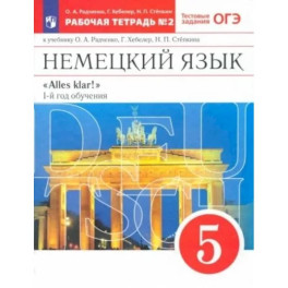 Немецкий язык. 1-й год обучения. 5 класс. Рабочая тетрадь №2 к учебнику О. А. Радченко. ФГОС