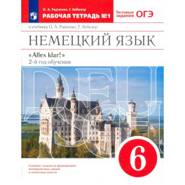 Немецкий язык. 6 класс. 2 год обучения. Рабочая тетрадь к учебнику О.А. Радченко. Часть 1