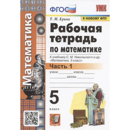 Рабочая тетрадь по математике. 5 класс. В 2-х частях. Часть 1. К учебнику С. М. Никольского и др. "Математика. 5 класс"
