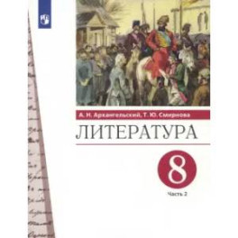 Литература. 8 класс. Учебник. В 2-х частях. Часть 2. ФГОС
